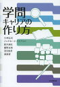 学問キャリアの作り方/小林弘司/ジャヤセーナ・パスマシリ/鈴木絢女【3000円以上送料無料】