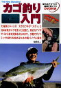 カゴ釣り入門 大海原にキャスト!大きなウキが「ズボッ」と沈めば魚がエサを食った合図だ。身近なアジやサバから目を見張る大ものまで、手軽でダイナミックな釣りを始める...