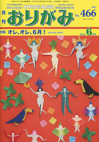 【3千円以上送料無料】おりがみ やさしさの輪をひろげる 466(2014.6)