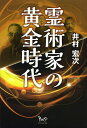 霊術家の黄金時代/井村宏次【3000円以上送料無料】