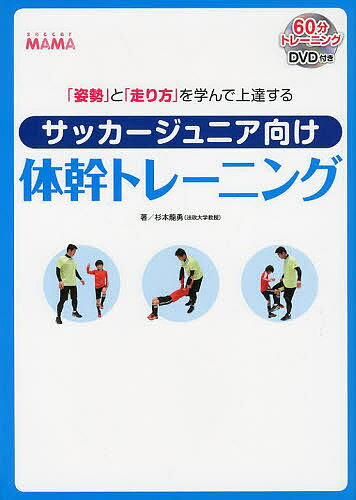 サッカージュニア向け体幹トレーニング 「姿勢」と「走り方」を学んで上達する soccer MAMA／杉本龍勇【3000円以上送料無料】