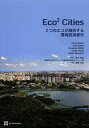 Eco2 Cities 2つのエコが融合する環境経済都市/HiroakiSuzuki/ArishDastur/SebastianMoffatt【3000円以上送...