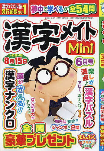 漢字メイトMini 2024年6月号【雑誌】【3000円以上