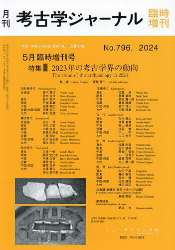 2023年の考古学界の動向 2024年5月号 【考古学ジャーナル増刊】【雑誌】【3000円以上送料無料】