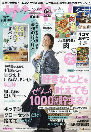 サンキュ ミニ 2024年6月号 【サンキュ 増刊】【雑誌】【3000円以上送料無料】