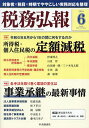 税務弘報 2024年6月号【雑誌】【3000円以上送料無料】