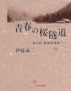 青春の桜隧道(トンネル) 福島県・飯舘村讃歌 歌集／伊藤誠二【3000円以上送料無料】