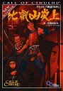 クトゥルフ神話TRPG比叡山炎上 Call of Cthulhu/朱鷺田祐介/ゲーム【3000円以上送料無料】
