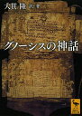 グノーシスの神話／大貫隆【3000円以上送料無料】