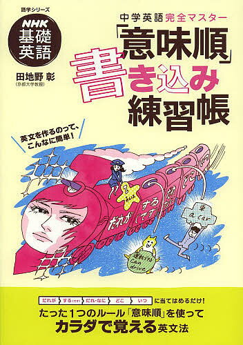 中学英語完全マスター「意味順」書き込み練習帳 NHK基礎英語／田地野彰【3000円以上送料無料】