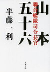 聯合艦隊司令長官山本五十六／半藤一利【3000円以上送料無料】