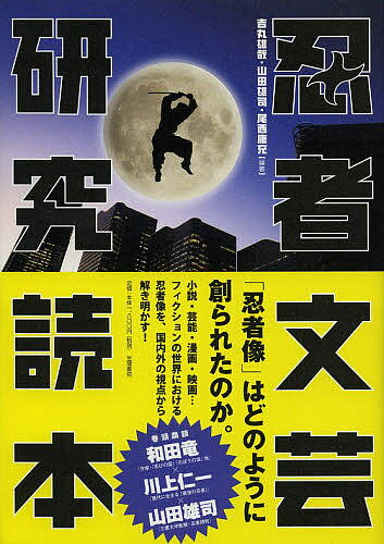 忍者文芸研究読本／吉丸雄哉／山田雄司／尾西康充【3000円以上送料無料】