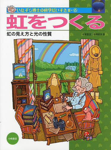 いたずら博士の科学だいすき 2-6【3000円以上送料無料】