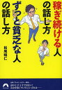 稼ぎ続ける人の話し方ずっと貧乏な人の話し方/松尾昭仁【3000円以上送料無料】