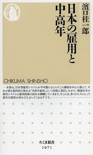 日本の雇用と中高年／濱口桂一郎【合計3000円以上で送料無料】