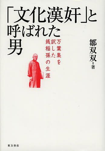 「文化漢奸」と呼ばれた男 万葉集を訳した銭稲孫の生涯／鄒双双【3000円以上送料無料】