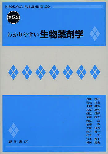 【3千円以上送料無料】わかりやすい生物薬剤学／荻原琢男