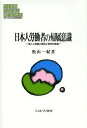 著者松山一紀(著)出版社ミネルヴァ書房発売日2014年05月ISBN9784623070671ページ数255Pキーワードにほんじんろうどうしやのきぞくいしきこじんと ニホンジンロウドウシヤノキゾクイシキコジント まつやま かずき マツヤマ カズキ9784623070671内容紹介日本人労働者の企業に対する帰属意識と労働者の精神的健康について、思想と事例を再検証し、個人と組織の健全な関係とは何かを探究※本データはこの商品が発売された時点の情報です。目次第1部 日本人労働者の複雑な企業帰属意識（日本人労働者の企業帰属意識は高かったのか/帰属意識とは何か）/第2部 帰属意識と精神的健康（労働者の帰属性と精神的健康/精神的健康とは何か/日本における行動科学と自己実現思想/現代日本企業社会におけるメンタルヘルス問題）/第3部 個人と組織の健全な関係に向けて（帰属意識と精神的健康に関する実証的研究/日本人労働者と組織の望ましい関係）