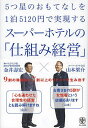 5つ星のおもてなしを1泊5120円で実現するスーパーホテルの「仕組み経営」 9割の稼働率と7割以上のリピートを生み出す/金井壽宏/山本梁介【3000円以上送料無...