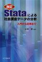 Stataによる社会調査データの分析 入門から応用まで/石黒格【3000円以上送料無料】