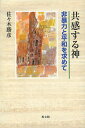 著者佐々木勝彦(著)出版社教文館発売日2014年04月ISBN9784764269798ページ数310Pキーワードきようかんするかみひぼうりよくとへいわお キヨウカンスルカミヒボウリヨクトヘイワオ ささき かつひこ ササキ カツヒコ9784764269798内容紹介第2次世界大戦で故国を追われたユダヤ人哲学者A.J.ヘッシェル。その「熱情の神」の思想に励まされ、戦争体験を神学的に消化し、21世紀の神学がめざすべき方向を示唆した小山晃佑とJ.モルトマン。3人の生涯と言葉から、「歴史」を考え、「生き方」を問う。※本データはこの商品が発売された時点の情報です。目次1 A．J．ヘッシェル（『イスラエル預言者』/『人間を探し求める神—ユダヤ教の哲学』/『安息日』 ほか）/2 小山晃佑（「私の個人史」と「わが宣教の巡礼の旅」は語る/『托鉢僧と水牛の国で』/『水牛の神学』 ほか）/3 J．モルトマン（『わが足を広きところに—モルトマン自伝』は語る/『十字架につけられた神』/『三位一体と神の国』 ほか）