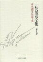 井筒俊彦全集 第5巻/井筒俊彦【3000円以上送料無料】