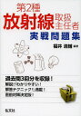 第2種放射線取扱主任者実戦問題集/福井清輔【3000円以上送料無料】