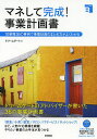 マネして完成!事業計画書 10業種36の事例で事業計画のまとめ方がよくわかる/ドリームゲート【3000円以上送料無料】