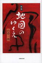 地図のゆくえ 歌集/白倉一民【3000円以上送料無料】