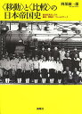 〈移動〉と〈比較〉の日本帝国史 統治技術としての観光・博覧会・フィールドワーク/阿部純一郎【3000円以上送料無料】