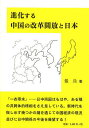 進化する中国の改革開放と日本/張兵【3000円以上送料無料】