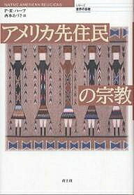 ※商品画像はイメージや仮デザインが含まれている場合があります。帯の有無など実際と異なる場合があります。著者ポーラR．ハーツ(著) 西本あづさ(訳)出版社青土社発売日2003年12月ISBN9784791760848ページ数188，16Pキーワードあめりかせんじゆうみんのしゆうきようしりーずせかい アメリカセンジユウミンノシユウキヨウシリーズセカイ は−つ ぽ−ら R． HART ハ−ツ ポ−ラ R． HART9784791760848内容紹介宇宙の万物には生命があり、精霊が宿る—。太陽や星・動植物などに聖なる起原を見出し、大自然との一体感の至福を目指すアメリカ先住民独自の、論理・慣習そして宗教観。歌と踊りと儀式によってのみ伝えられるその秘義の数々を解き明かす。※本データはこの商品が発売された時点の情報です。目次1 序論—聖なる道/2 精霊の世界と聖なる道/3 世界の創造—口承の伝統/4 アメリカ先住民の祭式と儀式/5 健全さと癒し/6 生の道/7 アメリカ先住民の宗教とキリスト教/8 アメリカ先住民の宗教の現在