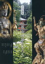 京都南山城の仏たち 古寺巡礼/京都南山城古寺の会【3000円以上送料無料】