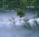 美写炯然 自然の瞬間 前川彰一写真集/前川彰一【3000円以上送料無料】