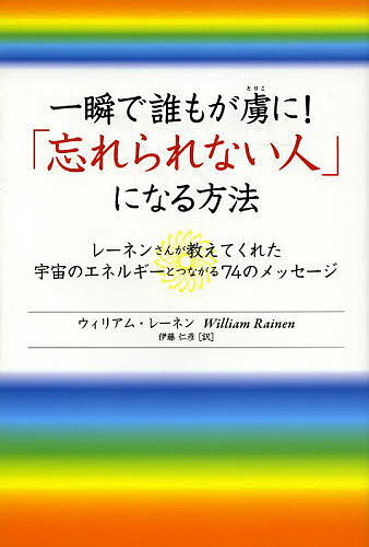 一瞬で誰もが虜に!「忘れられない人」になる方法 レーネンさんが教えてくれた宇宙のエネルギーとつながる74のメッセ…