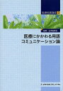 医療秘書講座 3/日本医師会【3000円以上送料無料】
