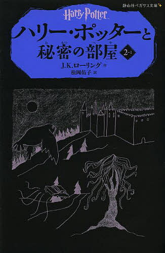 ハリー・ポッターと秘密の部屋 2-1／J．K．ローリング／松岡佑子【3000円以上送料無料】