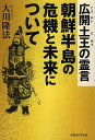 広開土王の霊言朝鮮半島の危機と未来について/大川隆法【3000円以上送料無料】