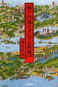 瀬戸内海モダニズム周遊/橋爪紳也【3000円以上送料無料】
