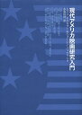 現代アメリカ映画研究入門/トマス・エルセサー/ウォーレン・バックランド/水島和則【3000円以上送料無料】
