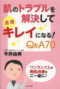 肌のトラブルを解決して全身キレイになる!Q&A70/今井由典【3000円以上送料無料】