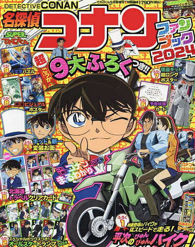 名探偵コナンファンブック2024 2024年5月号 【てれびくん増刊】【雑誌】【3000円以上送料無料】