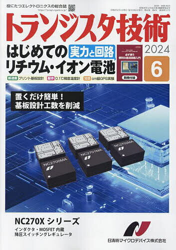 トランジスタ技術 2024年6月号【雑誌】【3000円以上送料無料】