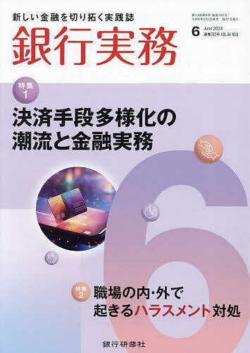 銀行実務 2024年6月号