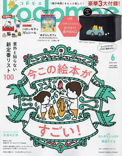 kodomoe(コドモエ) 2024年6月号【雑誌】【3000円以上送料無料】