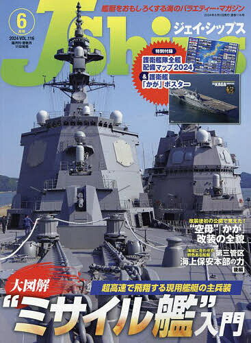 J-Ships ジェイシップス 2024年6月号【雑誌】【3000円以上送料無料】