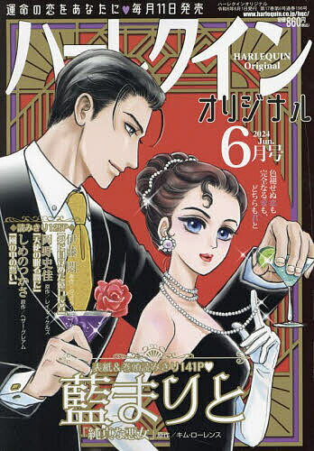 ハーレクインオリジナル 2024年6月号【雑誌】【3000円以上送料無料】