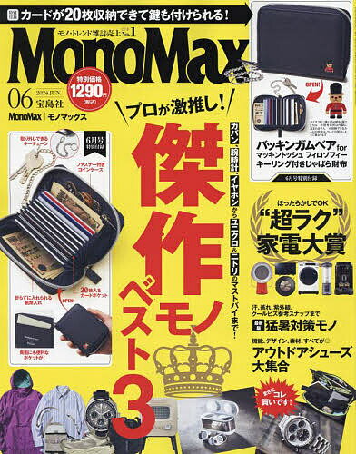 Mono Max(モノマックス) 2024年6月号