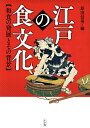 著者原田信男(編)出版社小学館発売日2014年05月ISBN9784096266182ページ数207Pキーワードえどのしよくぶんかわしよくのはつてんと エドノシヨクブンカワシヨクノハツテント はらだ のぶお ハラダ ノブオ9784096266182内容紹介江戸時代は庶民も楽しんだグルメ社会だった 和食が世界遺産に登録され、世界中が注目する日本の優れた食文化。四季折々の食材を活かし、繊細な美意識を体現する日本の食文化を見直そうという動きが強まっています。一日三食の生活スタイルをはじめ、現代日本人の食文化の基本は、江戸時代に形づくられたものです。また、江戸時代は一般庶民までが「グルメ」に目覚めた、世界でもっとも進んだ大衆文化社会でした。本書では、寿司や天麩羅・蕎麦・鰻の蒲焼といった江戸時代に誕生した料理の詳細だけでなく、高級料亭から居酒屋・定食屋・屋台まで幅広く発達した外食文化、調味料の発達とその影響などについて紹介。さらには、肥料やハウス栽培の発明などこれらを支えた生産技術の革新、都市住民の食欲を支えた流通事情と特産物の開発、レシピ本やグルメガイドの流行、年中行事や儀礼と食との関係、江戸の食育や食養生といった文化的側面など、食を取り巻く環境全体について多角的に考察します。巻末では現在も営業を続ける食の老舗や名店なども紹介しています。江戸文化歴史検定の受検にも役立つ、江戸の食文化の総合資料です。※本データはこの商品が発売された時点の情報です。目次序章 天下泰平の時代が豊かな「食」を生んだ/第1章 食文化の背景となった生活と習俗（江戸の一日は飯を炊くことから始まる/京都から大坂、江戸に移った「食の都」 ほか）/第2章 豊かな食材が生んだ繊細な味覚（最小限の道具で調理した長屋の台所/雇い人の賄いもした大店の台所 ほか）/第3章 食の発展を支えた生産と流通（あらゆる食材が集まった日本橋周辺/江戸の大通りに軒を連ねる食の店 ほか）/第4章 庶民も楽しんだグルメ社会の誕生（煮売り・焼売りに始まる外食の店/人の集まるところ必ず屋台あり ほか）/第5章 現代に受け継がれる食の伝統（鰹節—江戸の起業家・高津伊兵衛/佃煮—上方の漁師がつくった江戸の味 ほか）