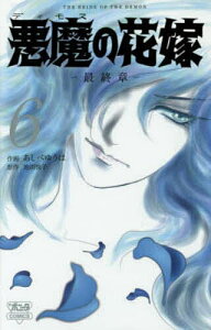悪魔の花嫁 最終章 6/あしべゆうほ/池田悦子【3000円以上送料無料】